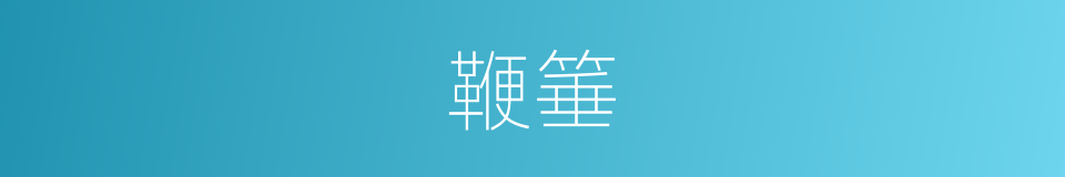 鞭箠的意思