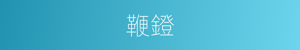 鞭鐙的意思