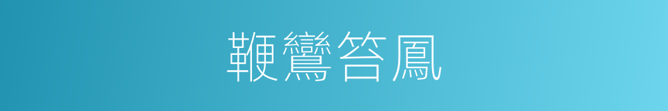 鞭鸞笞鳳的意思