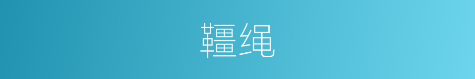 韁绳的同義詞