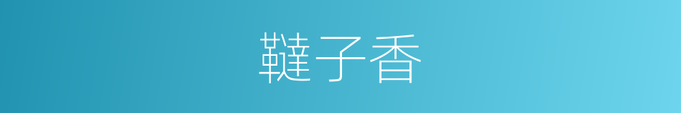 韃子香的同義詞