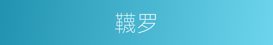 韈罗的意思