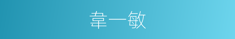 韋一敏的同義詞