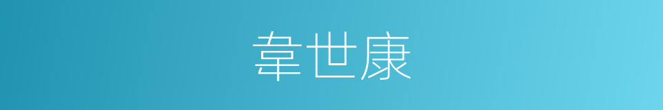 韋世康的同義詞