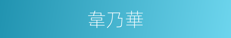 韋乃華的同義詞