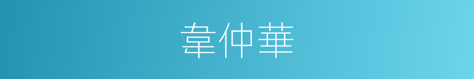韋仲華的同義詞