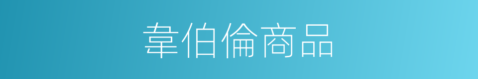 韋伯倫商品的同義詞