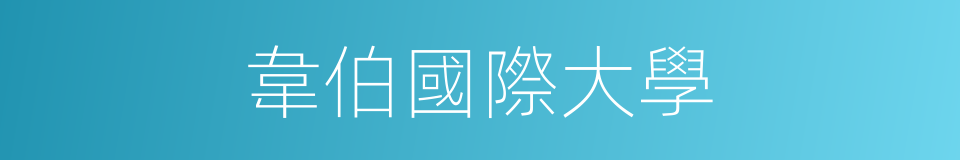 韋伯國際大學的同義詞