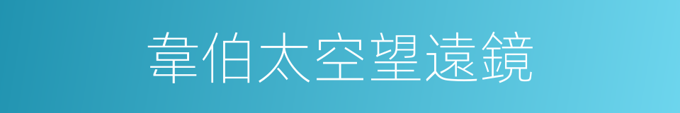 韋伯太空望遠鏡的同義詞