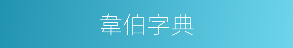韋伯字典的同義詞