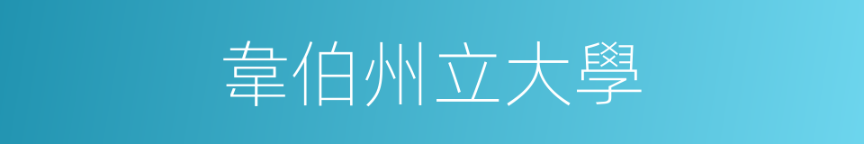 韋伯州立大學的同義詞