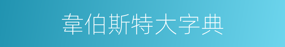 韋伯斯特大字典的同義詞