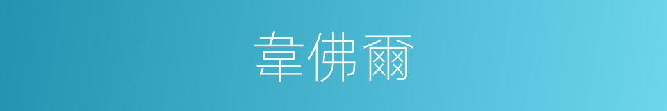 韋佛爾的同義詞