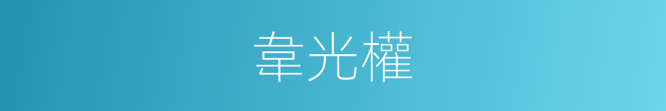 韋光權的同義詞