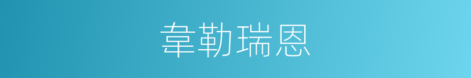 韋勒瑞恩的同義詞