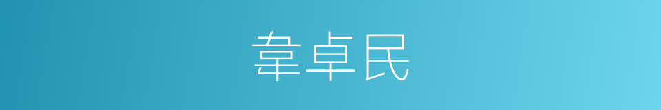韋卓民的同義詞