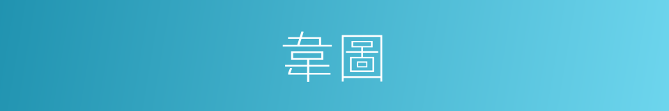 韋圖的同義詞