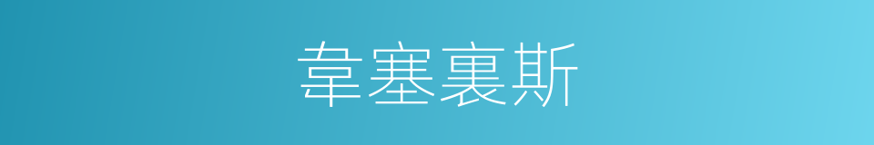韋塞裏斯的同義詞
