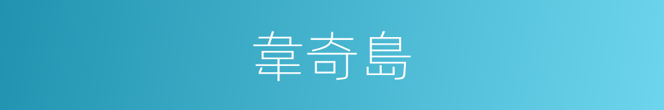 韋奇島的同義詞