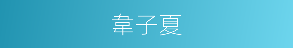 韋子夏的同義詞