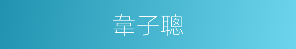 韋子聰的同義詞