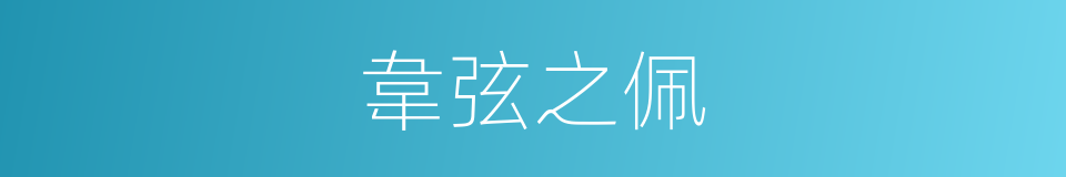 韋弦之佩的意思