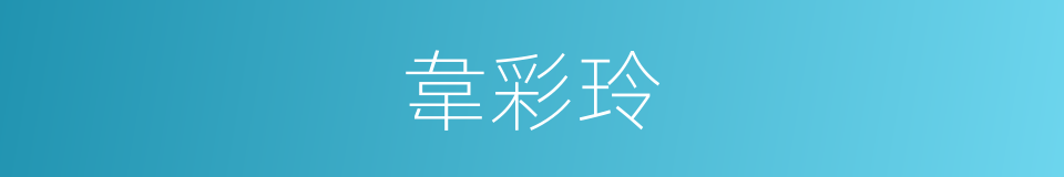 韋彩玲的同義詞