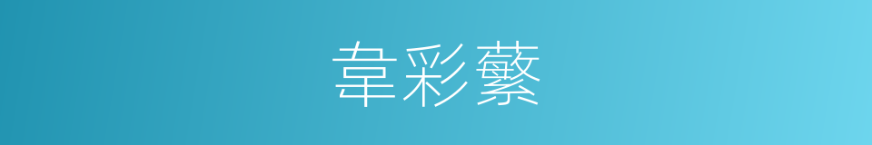 韋彩蘩的同義詞