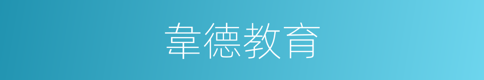 韋德教育的同義詞