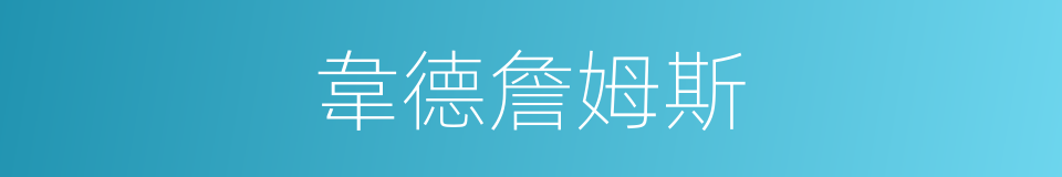 韋德詹姆斯的同義詞