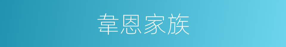 韋恩家族的同義詞