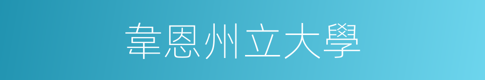 韋恩州立大學的同義詞