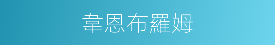 韋恩布羅姆的同義詞