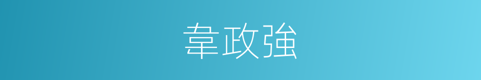 韋政強的同義詞