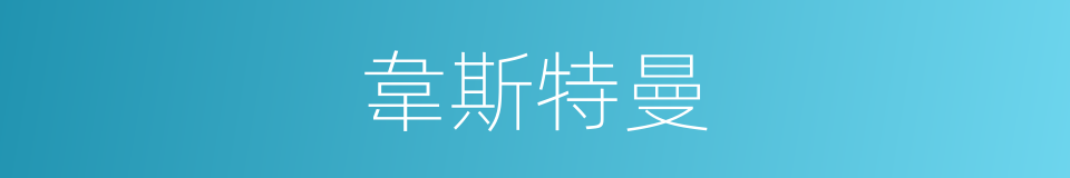 韋斯特曼的同義詞