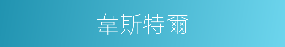 韋斯特爾的同義詞