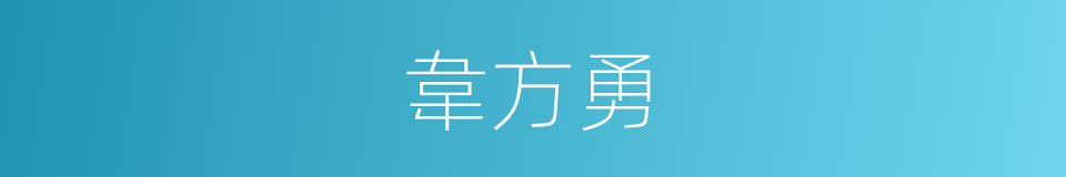 韋方勇的同義詞