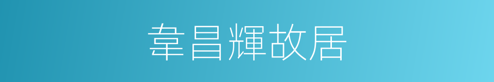韋昌輝故居的同義詞
