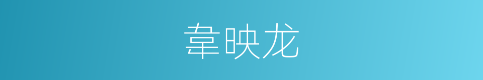 韋映龙的同義詞