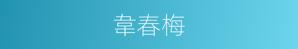 韋春梅的同義詞