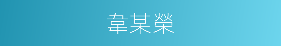 韋某榮的同義詞