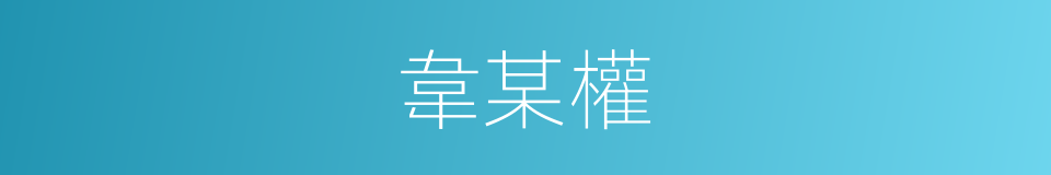 韋某權的同義詞