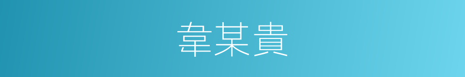 韋某貴的同義詞