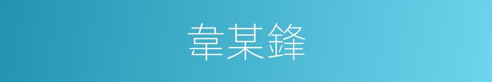 韋某鋒的同義詞