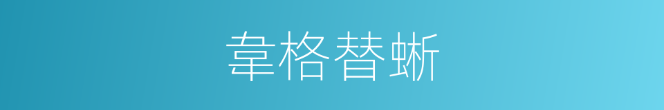 韋格替蜥的同義詞