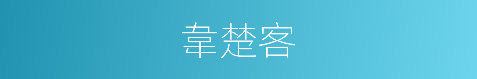 韋楚客的同義詞