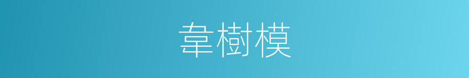 韋樹模的同義詞