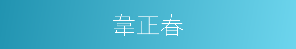 韋正春的同義詞