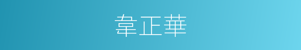 韋正華的同義詞
