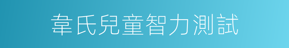 韋氏兒童智力測試的同義詞